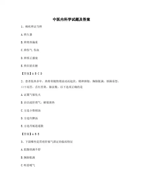 中医内科学期末模拟试卷(10)【附答案】