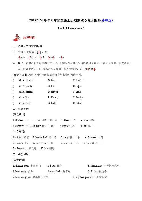 Unit3Howmany(知识清单)-四年级英语上册期末核心考点集训(译林版三起)