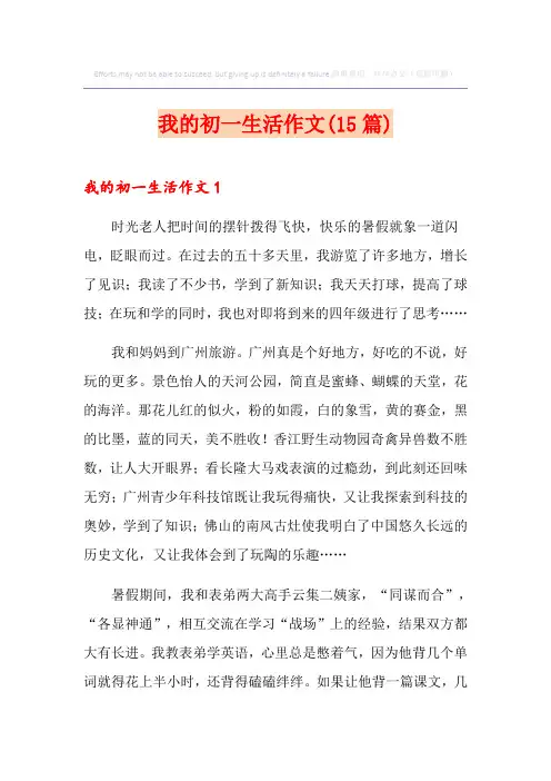 我的初一生活作文(15篇)