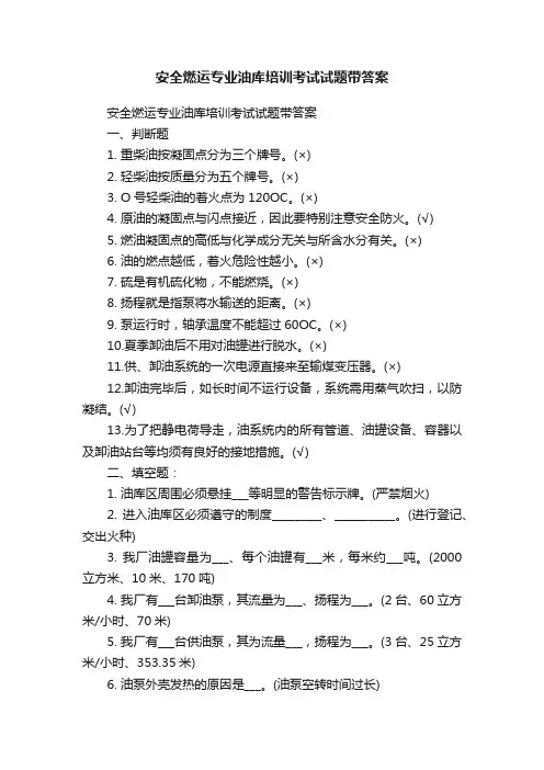 安全燃运专业油库培训考试试题带答案