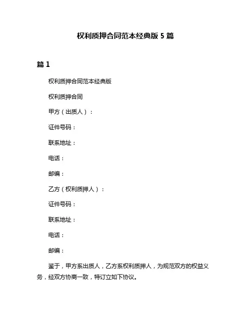 权利质押合同范本经典版5篇