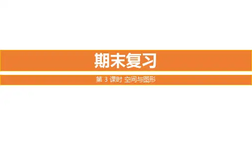 苏教版二年级数学上册教学课件第八单元期末复习 第3课时 复习空间与图形
