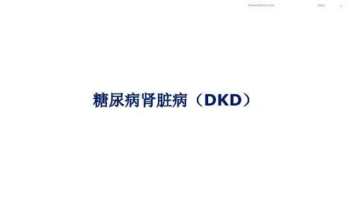 糖尿病肾脏病(DKD)---PPT
