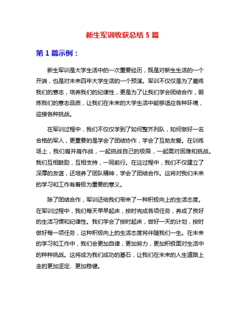 新生军训收获总结5篇