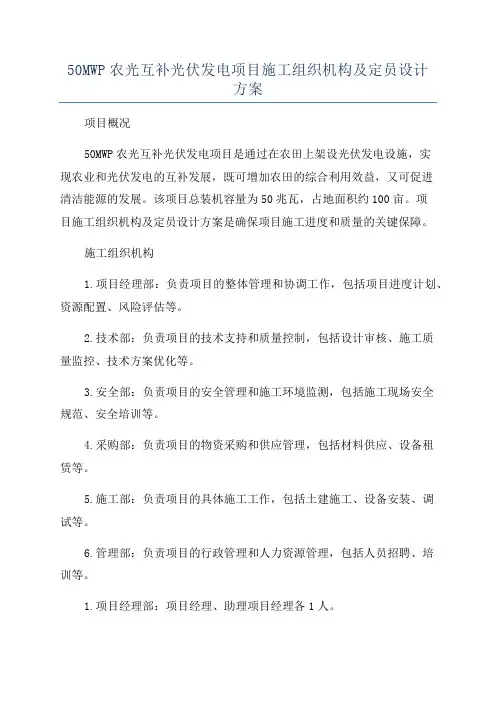 50MWP农光互补光伏发电项目施工组织机构及定员设计方案