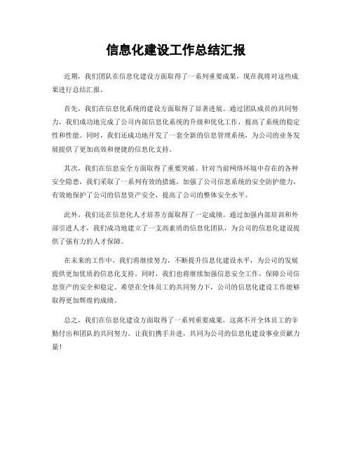 信息化建设工作总结汇报