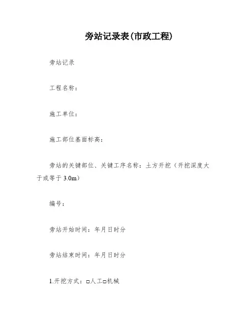 旁站记录表(市政工程)