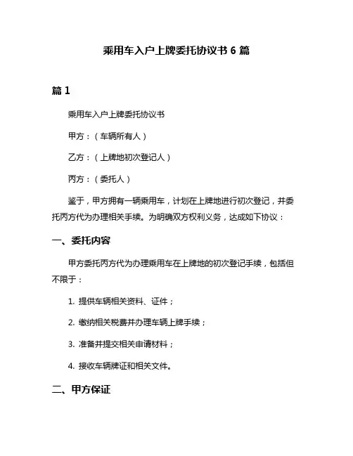 乘用车入户上牌委托协议书6篇