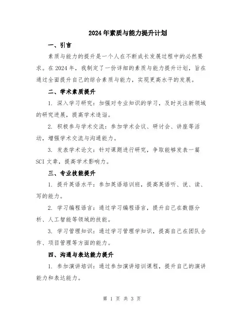 2024年素质与能力提升计划