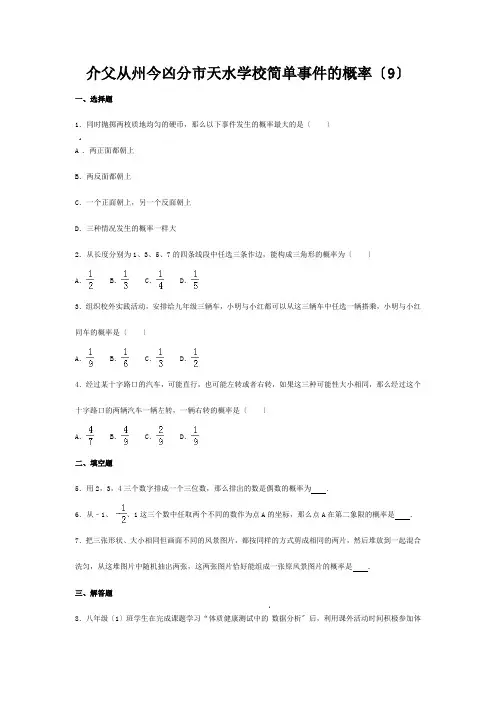 中考数学专项复习(9)(简单事件的概率)练习 试题