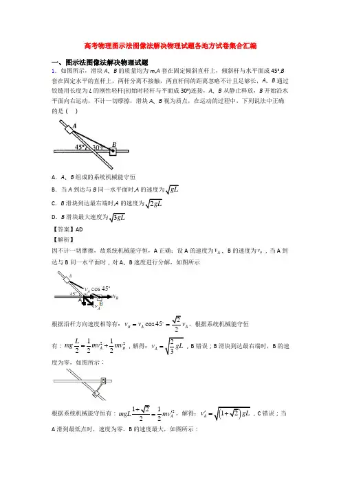 高考物理图示法图像法解决物理试题各地方试卷集合汇编