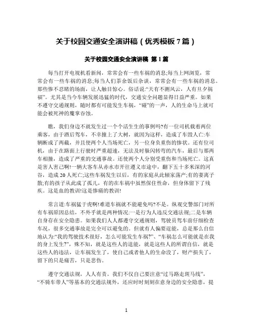 关于校园交通安全演讲稿(优秀模板7篇)