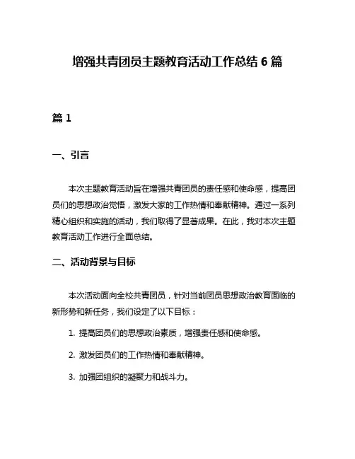 增强共青团员主题教育活动工作总结6篇