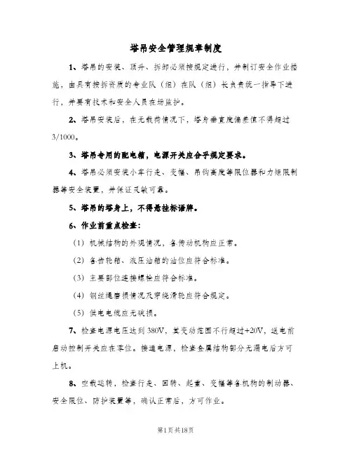 塔吊安全管理规章制度(三篇)