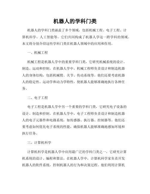 机器人的学科门类
