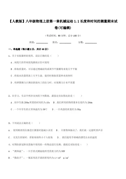 2018学年【人教版】八年级物理上册第一章机械运动1.1长度和时间的测量期末试卷(可编辑)