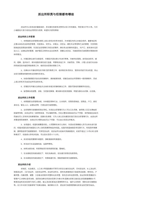 派出所职责与权限都有哪些