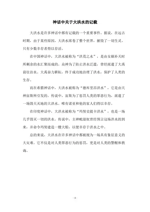 神话中关于大洪水的记载