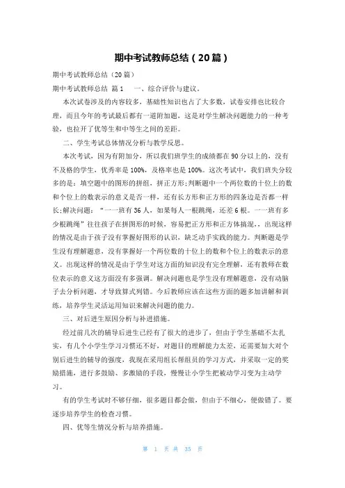 期中考试教师总结(20篇)