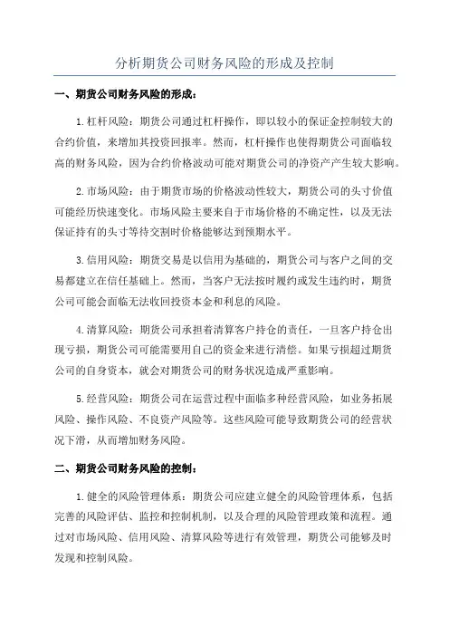 分析期货公司财务风险的形成及控制
