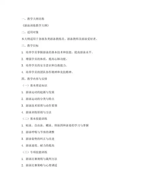 游泳训练教学大纲模板