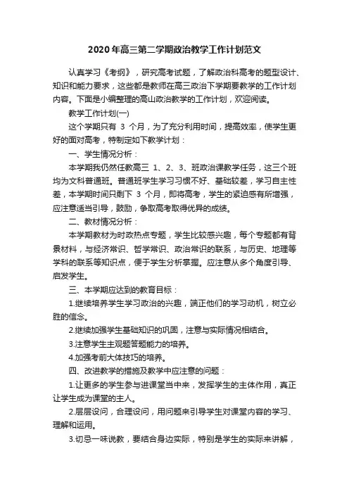 2020年高三第二学期政治教学工作计划范文