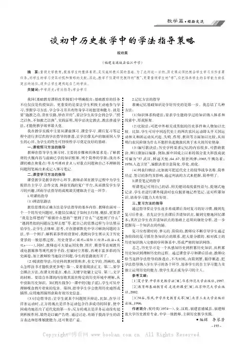 谈初中历史教学中的学法指导策略