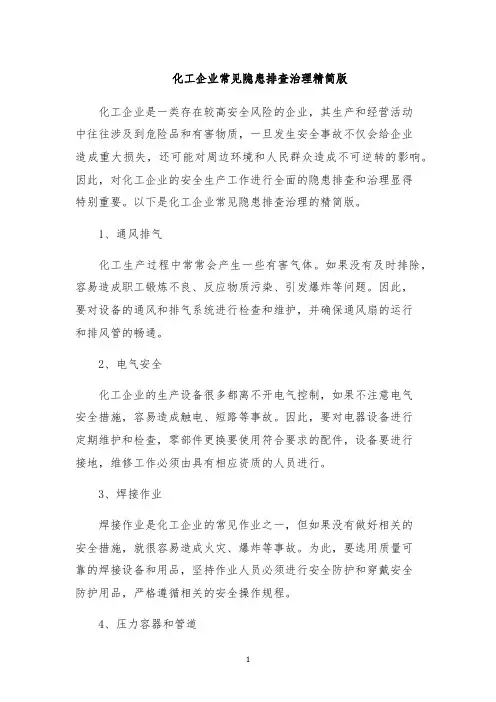 化工企业常见隐患排查治理精简版