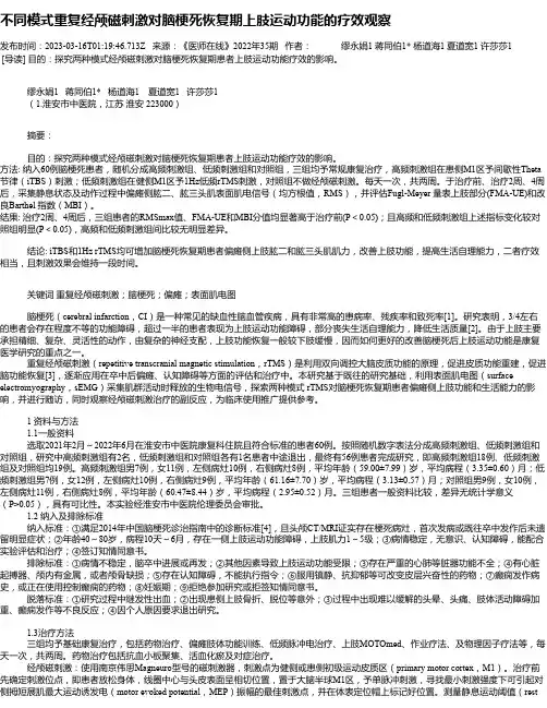 不同模式重复经颅磁刺激对脑梗死恢复期上肢运动功能的疗效观察