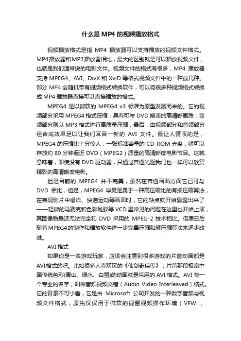什么是MP4的视频播放格式
