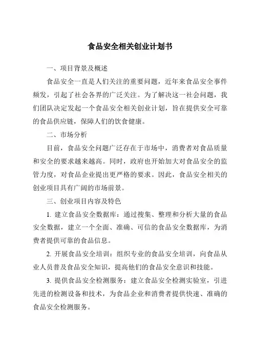 食品安全相关创业计划书