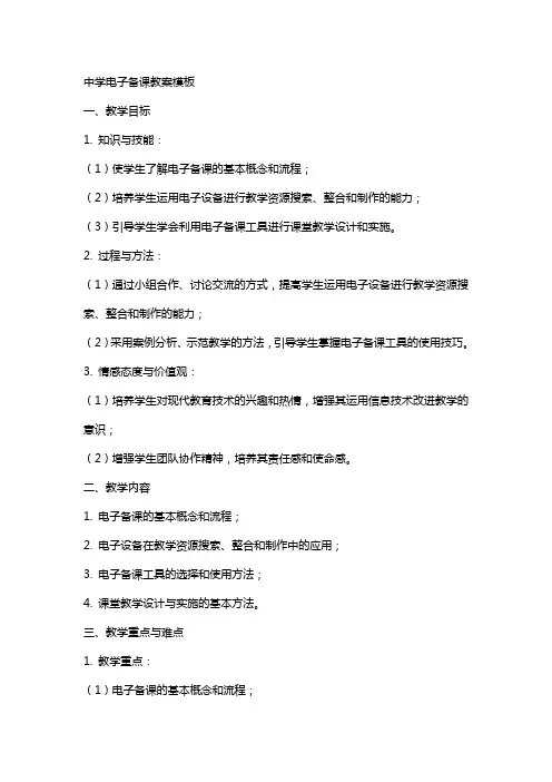中学电子备课教案模板