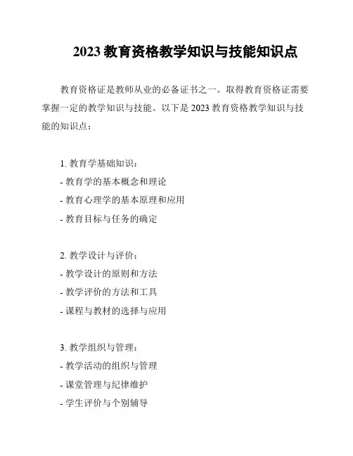 2023教育资格教学知识与技能知识点
