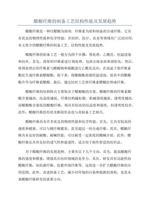 醋酸纤维的制备工艺结构性能及发展趋势