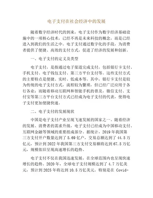 电子支付在社会经济中的发展