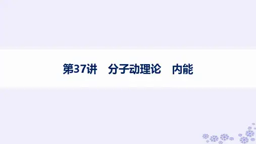 浙江专版2025届高考物理一轮总复习第15单元热学第37讲分子动理论内能课件新人教版