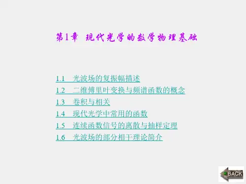 《现代光学》课件第1章
