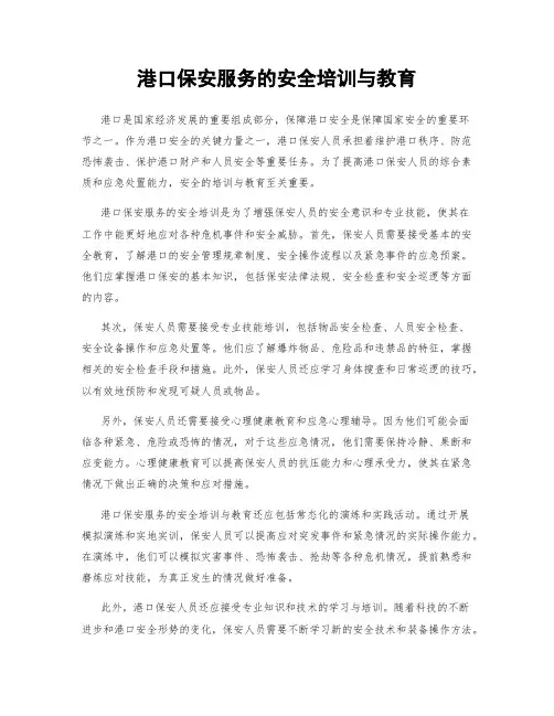 港口保安服务的安全培训与教育