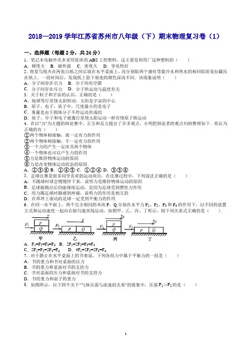 2019江苏省苏州市八年级下期末物理复习卷(1)及答案解析
