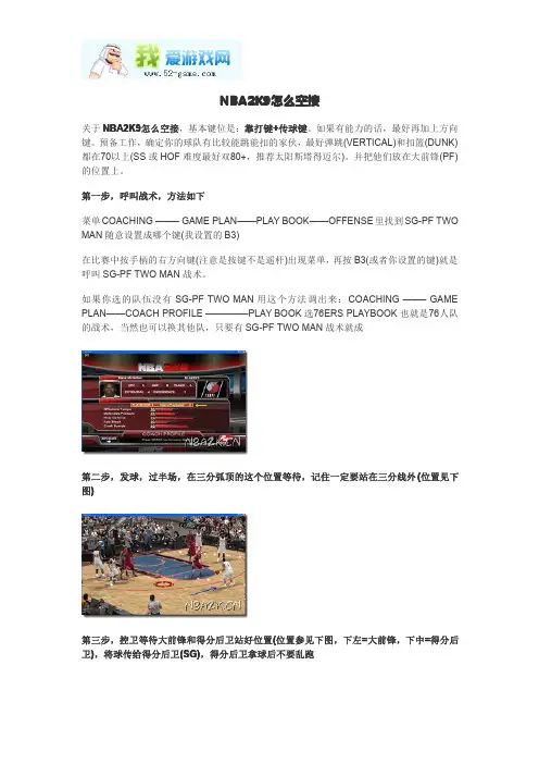 NBA2K9怎么空接