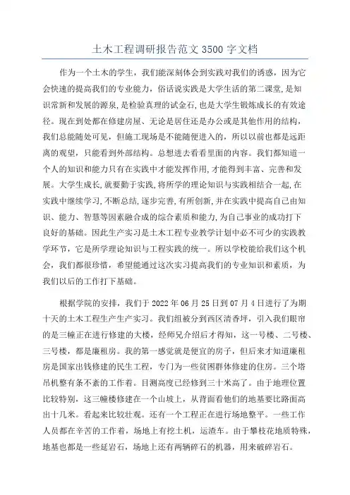 土木工程调研报告范文3500字文档