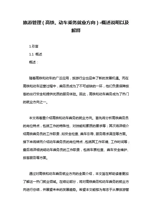 旅游管理(高铁、动车乘务就业方向)-概述说明以及解释