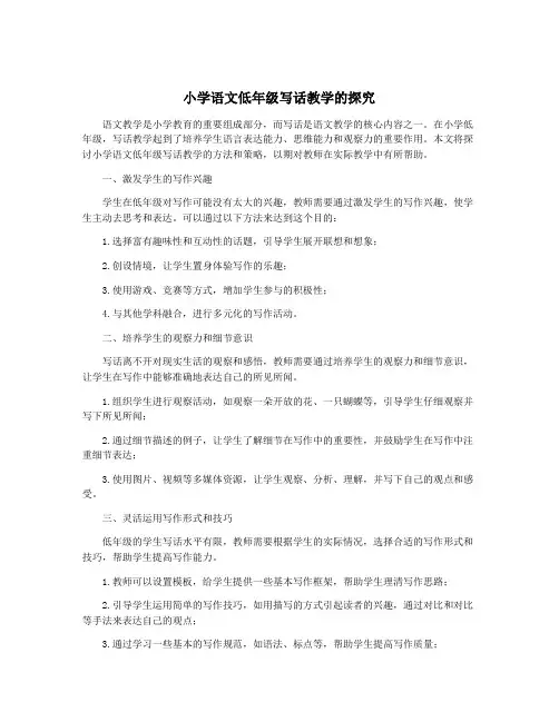 小学语文低年级写话教学的探究