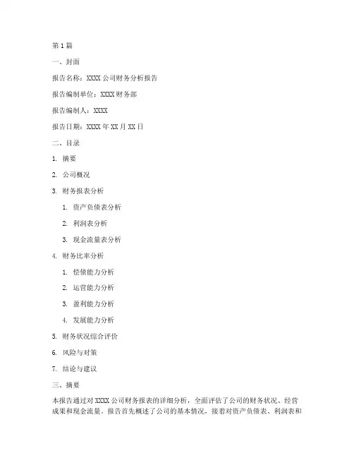 优秀财务分析报告模板(3篇)