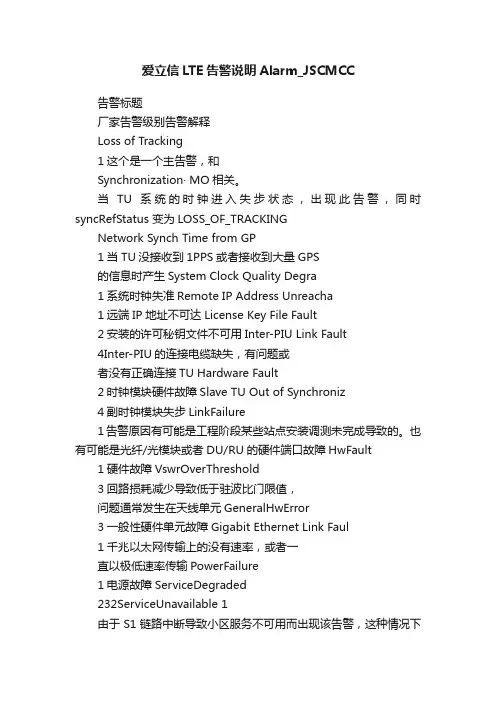 爱立信LTE告警说明Alarm_JSCMCC