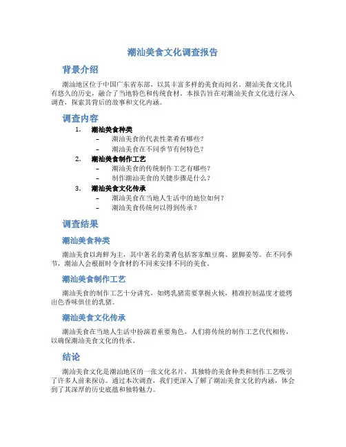 潮汕美食文化调查报告