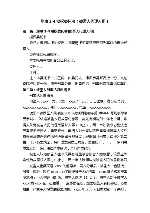 刑事1-4授权委托书（被害人代理人用）