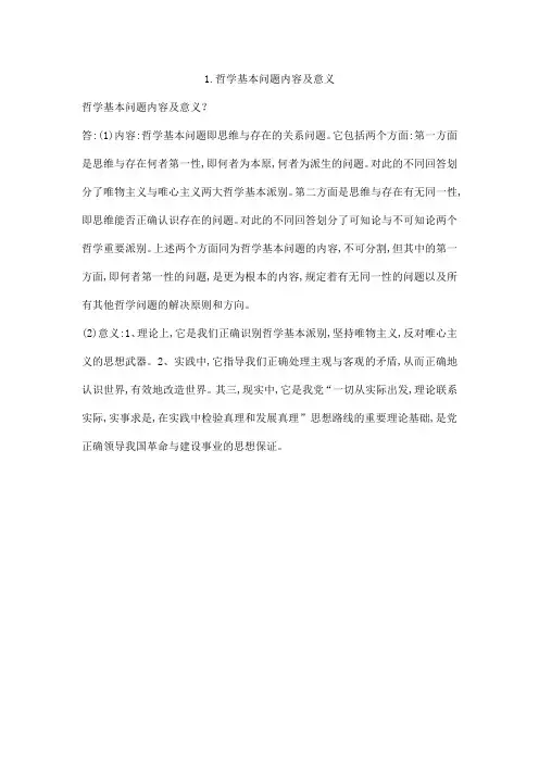 1.哲学基本问题内容及意义