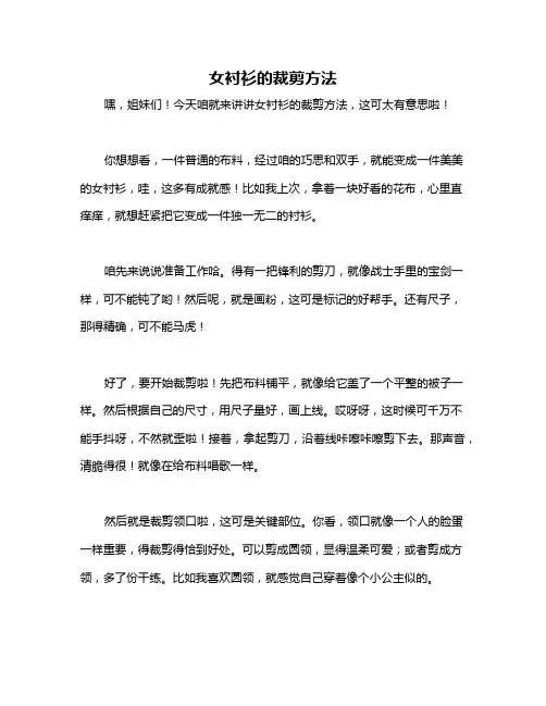 女衬衫的裁剪方法