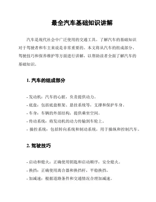 最全汽车基础知识讲解